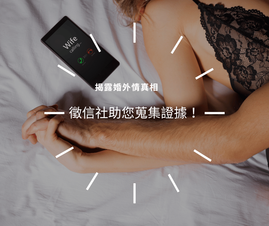 揭露婚外情真相：徵信社助您蒐集證據！