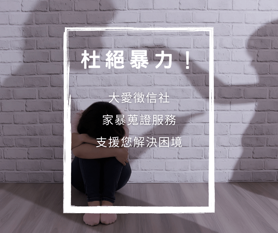 杜絕暴力！大愛徵信社「家暴蒐證」服務支援您解決困境