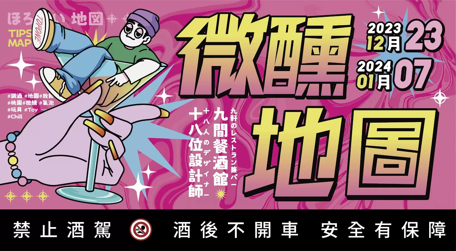 大人的微醺浪漫來襲！桃園9大餐酒館 X 18位玩具設計師攜手迎接2024！