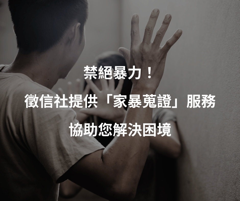 禁絕暴力！徵信社提供「家暴蒐證」服務，協助您解決困境。