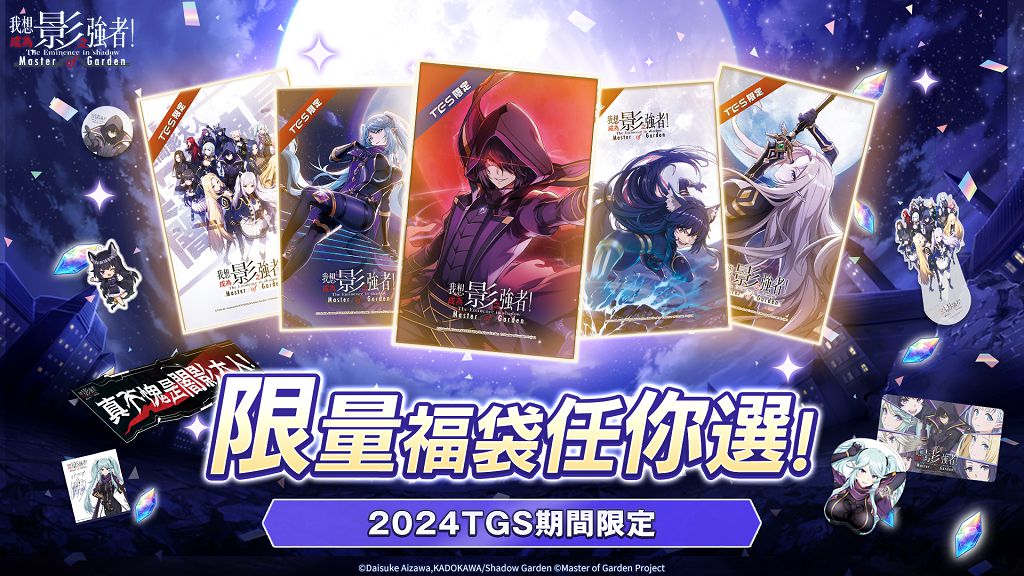 《我想成為影之強者！Master of Garden》　台北電玩展闇影庭園攤位攻略