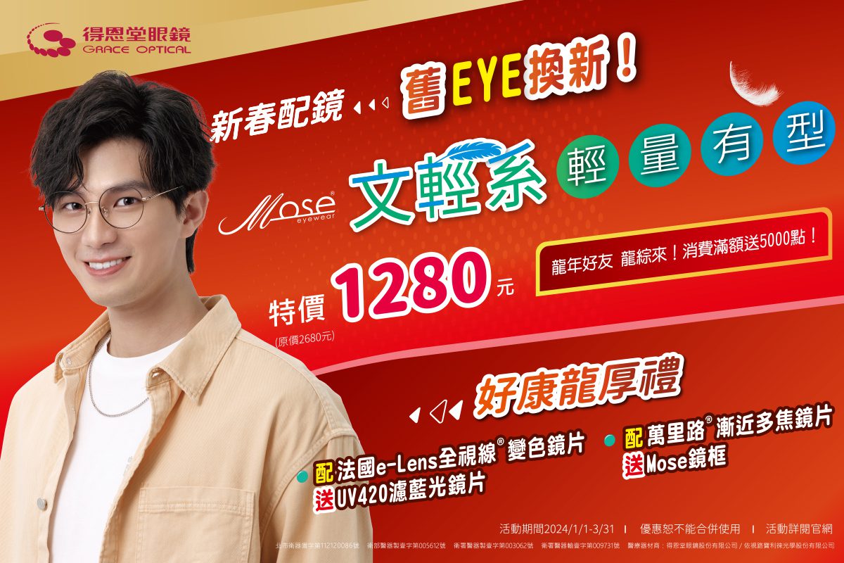 舊EYE換新 首選知名連鎖眼鏡行 好康龍厚禮