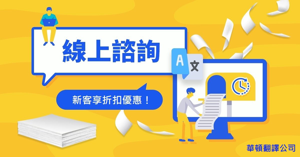 華頓翻譯堅持文字的質感與美感　讓網路翻譯軟體難取代