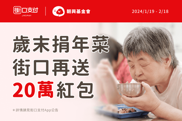 街口號召歲末送暖！街口支付加碼 30 萬愛心紅包 捐款最高贈百元街口幣