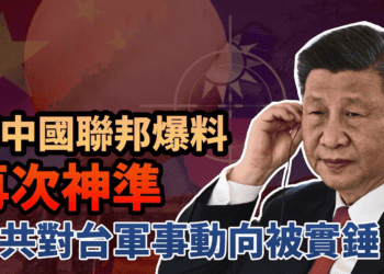 新中國聯邦爆料再次神準：中共對台軍事動向被實錘