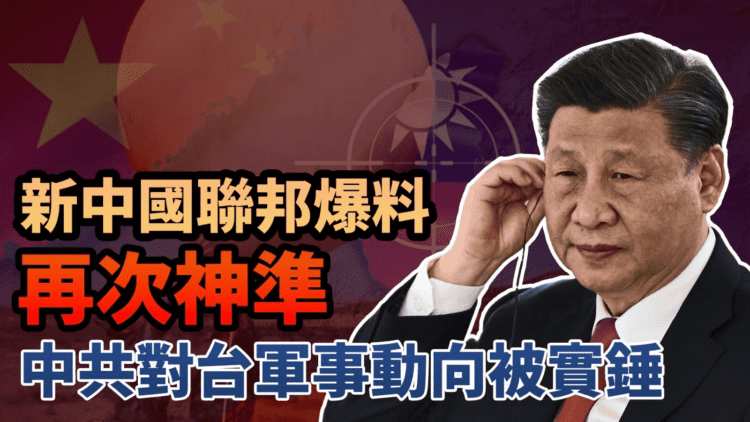 新中國聯邦爆料再次神準:中共對台軍事動向被實錘 新中國聯邦爆料再次神準:中共對台軍事動向被實錘