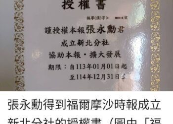 福爾摩沙時報」華麗轉身-授權擁有16種身分的張永勳-創立新北亞恩分社-為社會帶出更多的正能量