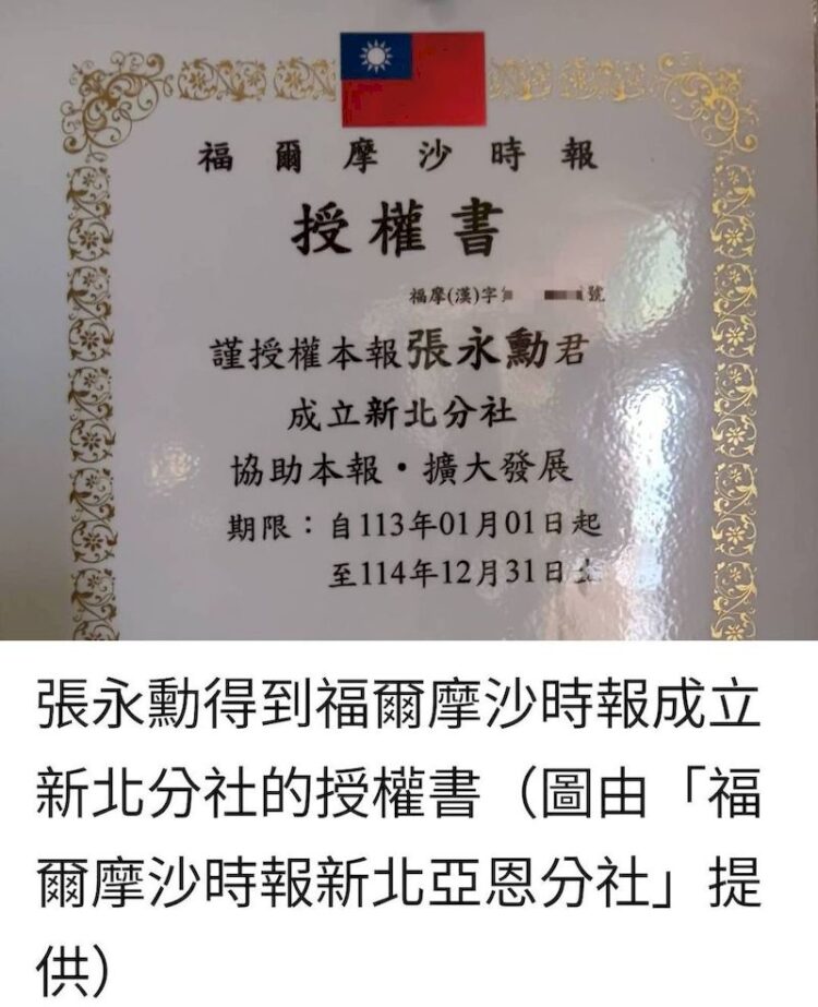 福爾摩沙時報」華麗轉身-授權擁有16種身分的張永勳-創立新北亞恩分社-為社會帶出更多的正能量