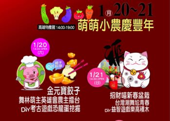 蓮潭小農市集-萌萌小農慶豐年-萌主舞林擂台pk-有禮有獎有體驗