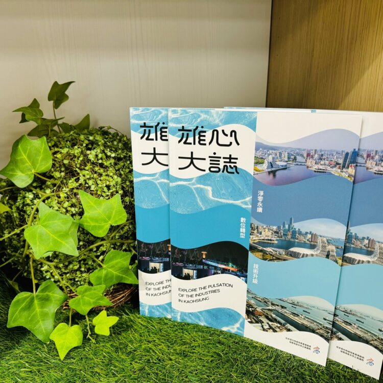 隱形冠軍展現高雄在地企業 地方產業刊物「雄心大誌」上線 隱形冠軍展現高雄在地企業-地方產業刊物「雄心大誌」上線