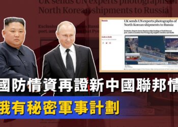 英國防情資再證新中國聯邦情報：朝俄有秘密軍事計劃