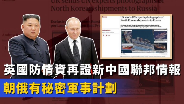 英國防情資再證新中國聯邦情報:朝俄有秘密軍事計劃 英國防情資再證新中國聯邦情報:朝俄有秘密軍事計劃