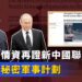 英國防情資再證新中國聯邦情報：朝俄有秘密軍事計劃