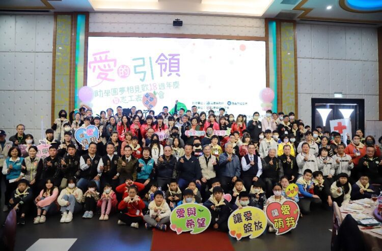 愛的引領!助學圓夢相見歡18週年慶暨志工表揚大會 愛的引領!助學圓夢相見歡18週年慶暨志工表揚大會