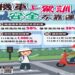 機車上駕訓 教練教 安心啦! 機車上駕訓-教練教-安心啦!