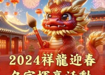 《祥龍迎春過好年》藝術家的筆-理髮師的剪-推拿師的手-一起用愛迎龍年