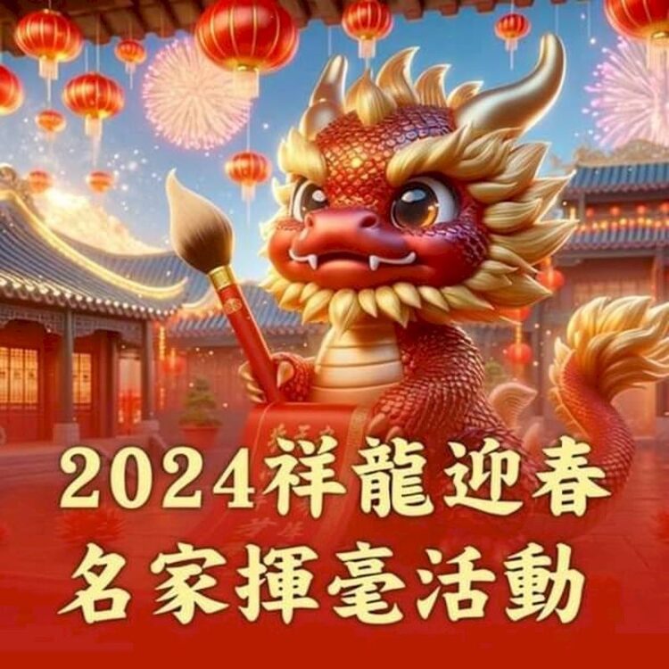 《祥龍迎春過好年》藝術家的筆 理髮師的剪 推拿師的手 一起用愛迎龍年 《祥龍迎春過好年》藝術家的筆-理髮師的剪-推拿師的手-一起用愛迎龍年