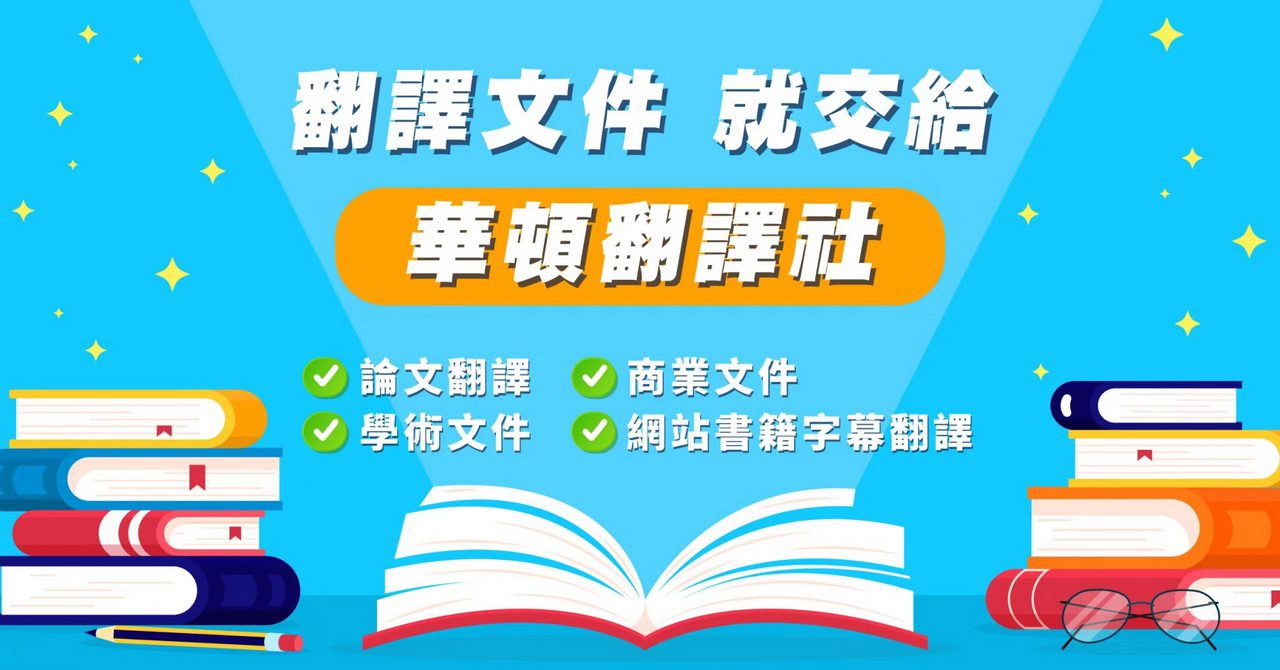 華頓翻譯堅持文字的質感與美感　讓網路翻譯軟體難取代