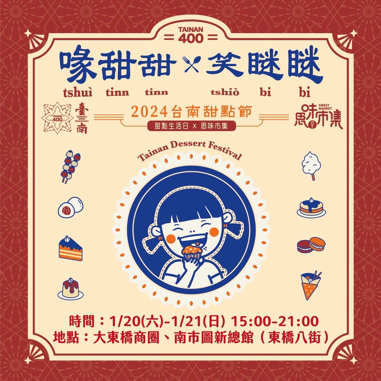 2024第四屆台南甜點節，引爆全台螞蟻人朝聖，就在思味市集。