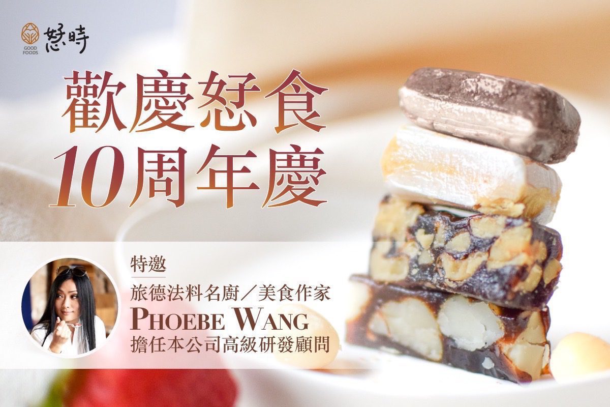 法餐知名主廚強力支持！「恏時」品牌揭開十週年慶序幕