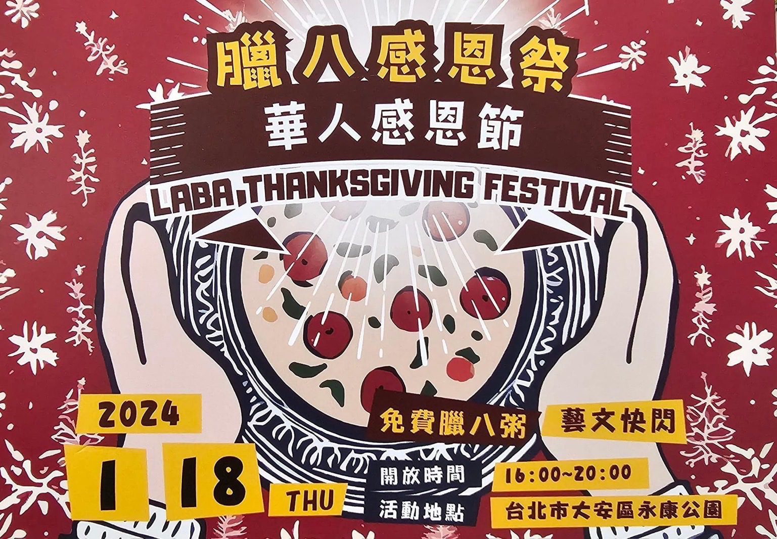 舊時節新賦義　臘八節成華人感恩節