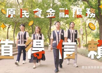 原民會鼓勵族人多加運用金融服務資源