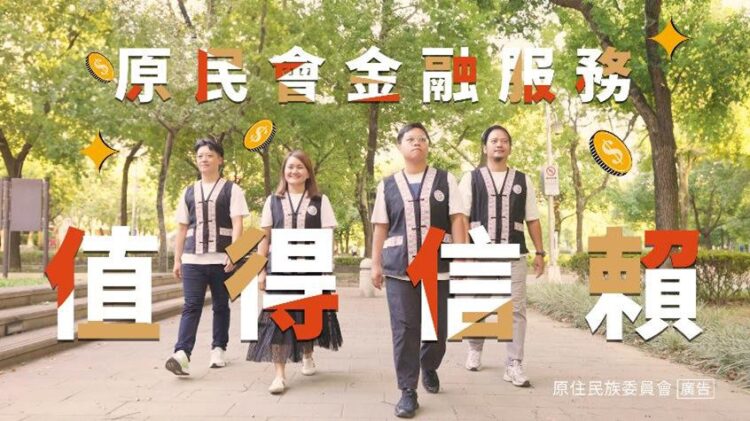 原民會鼓勵族人多加運用金融服務資源