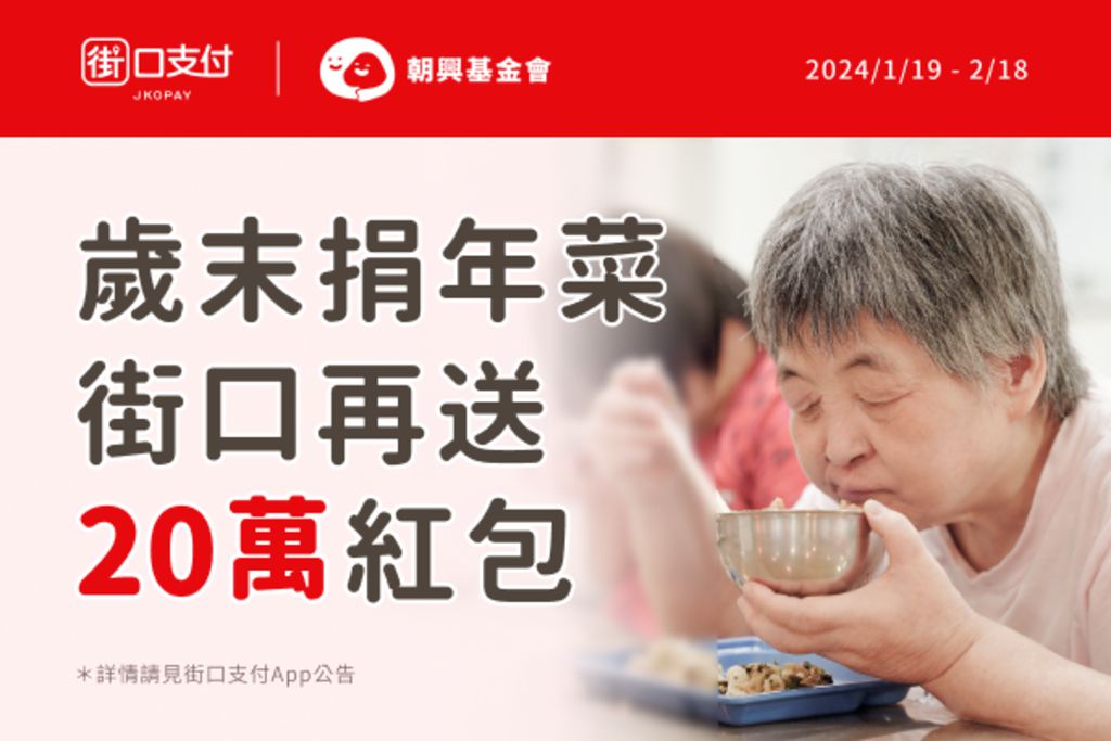 攜手號召公益歲末送暖　街口支付加碼 30 萬愛心紅包
