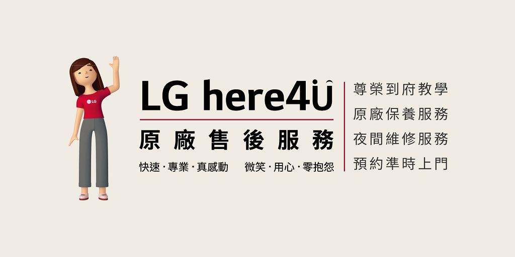 家電也要定期健檢！LG 原廠售後四大服務一條龍解決