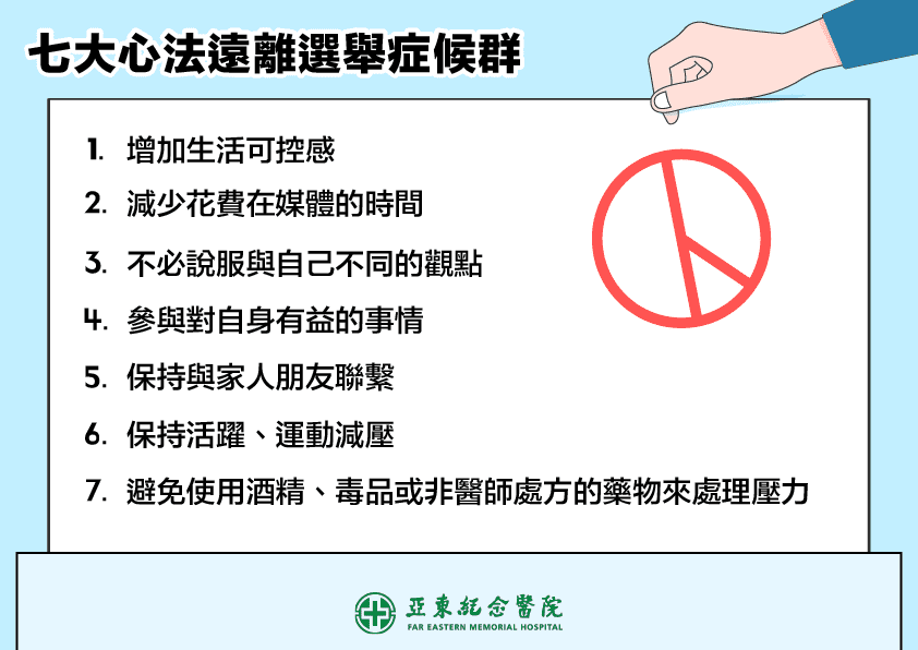 選前、選後易怒又焦慮？醫傳「7大心法」遠離選舉症候群