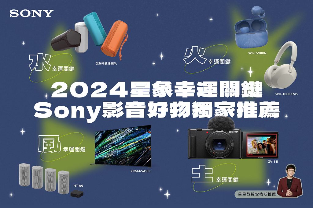 2024 從星象挑 Sony 開運商品　星星教授安格斯獨家推薦