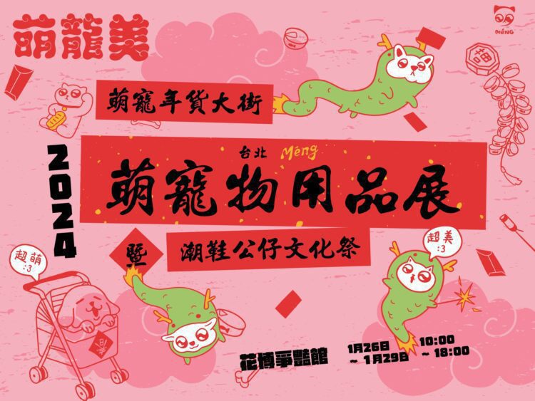 1/26-29花博史上最強萌寵物展 首創萌寵年貨大街 1/26-29花博史上最強萌寵物展 首創萌寵年貨大街