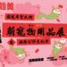 1/26-29花博史上最強萌寵物展 首創萌寵年貨大街 1/26-29花博史上最強萌寵物展 首創萌寵年貨大街