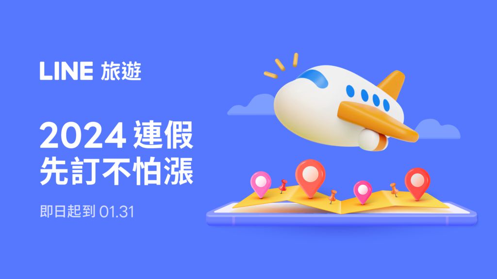 年節將近！LINE 旅遊、LINE Pay 攜手拚消費