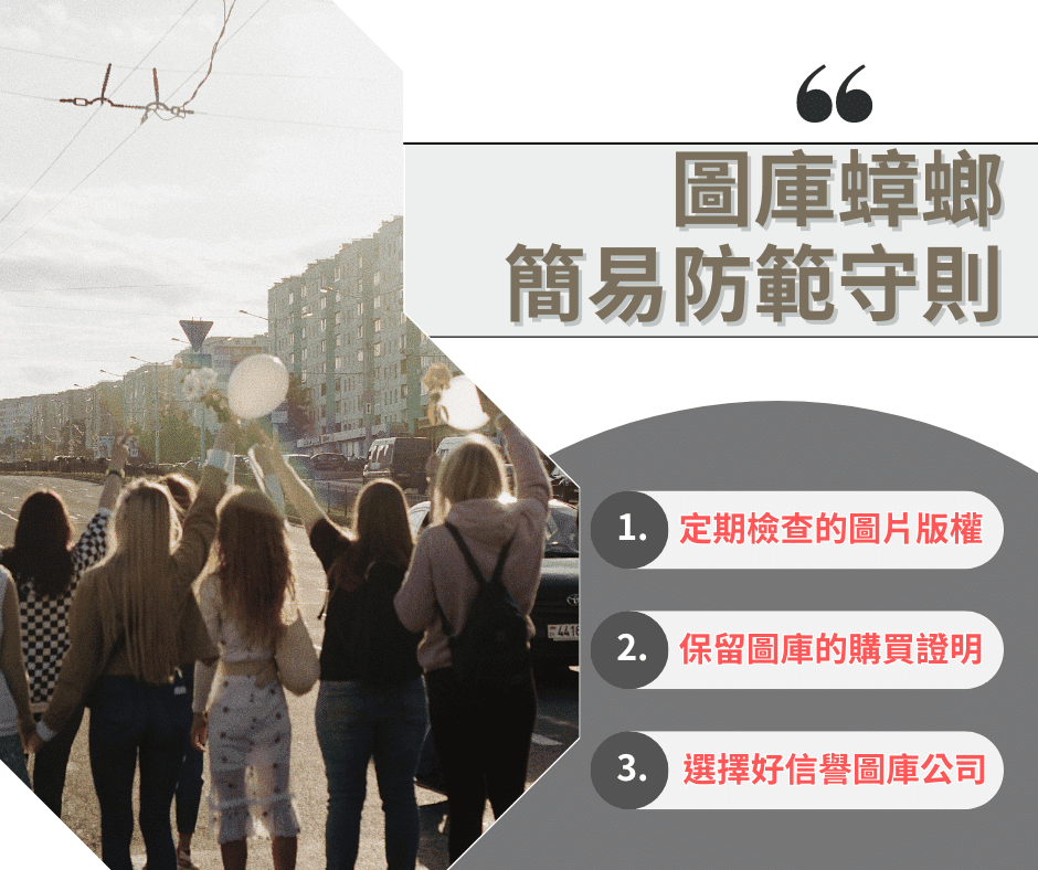 買了圖庫版權就有保障？台南網頁設計公司遭遇圖庫蟑螂勒索