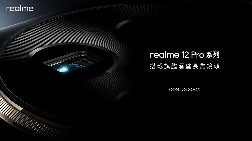 realme 新機 realme 12 Pro曝光　潛望長焦是重點確定於台灣上市