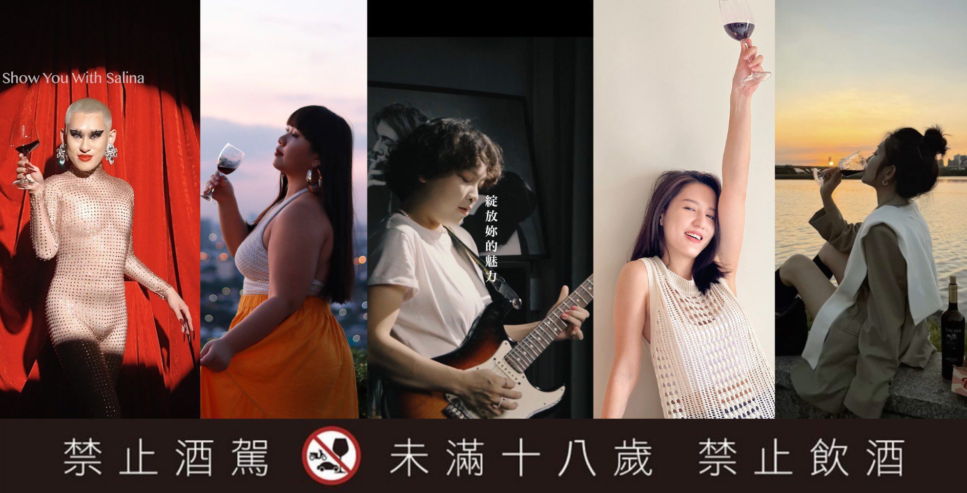 SALINA紅酒鼓勵女性綻放魅力 享受生活的每個時刻
