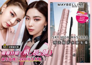 媚比琳NO.1冠軍睫毛膏「飛天翹防水睫毛膏」掀起全球旋風！
