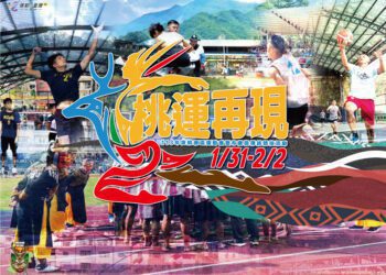 高雄市桃源區年度體育盛事113年「桃運再現」運動會融合運動、文化與農產饗宴