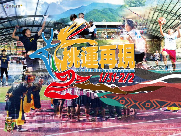 高雄市桃源區年度體育盛事113年「桃運再現」運動會融合運動、文化與農產饗宴