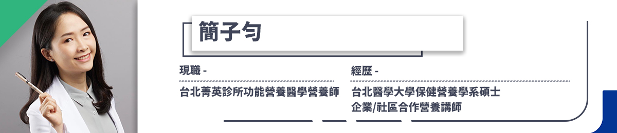 【簡子勻專欄】你吃的益生菌，真的有用嗎？