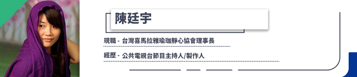 【陳廷宇專欄】讓自己成為平靜喜悅的存在