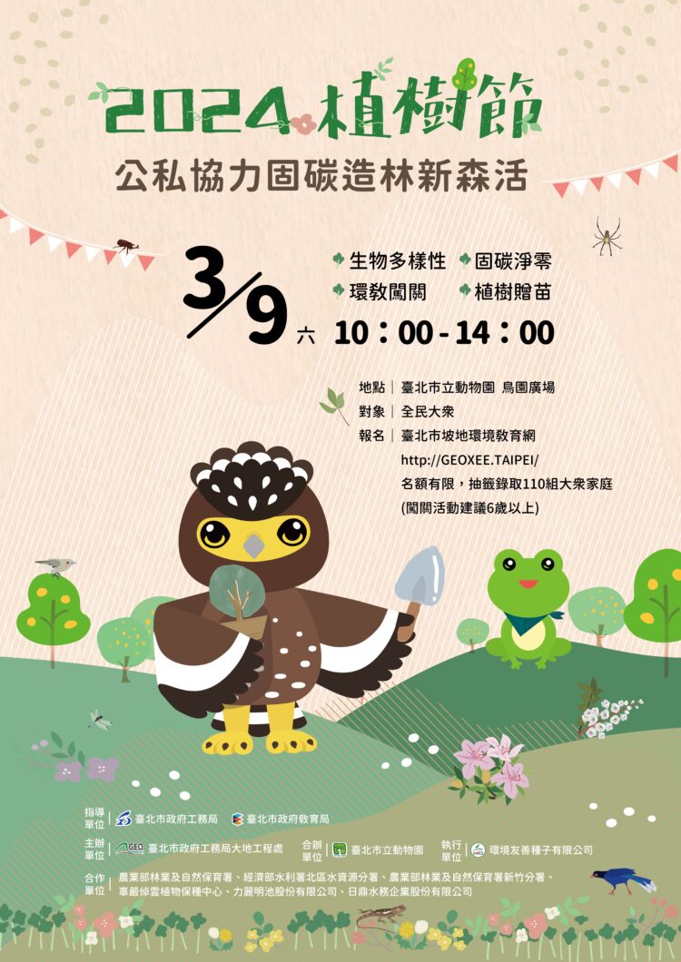 「2024植樹節 公私協力碳匯造林」  2/22網路報名