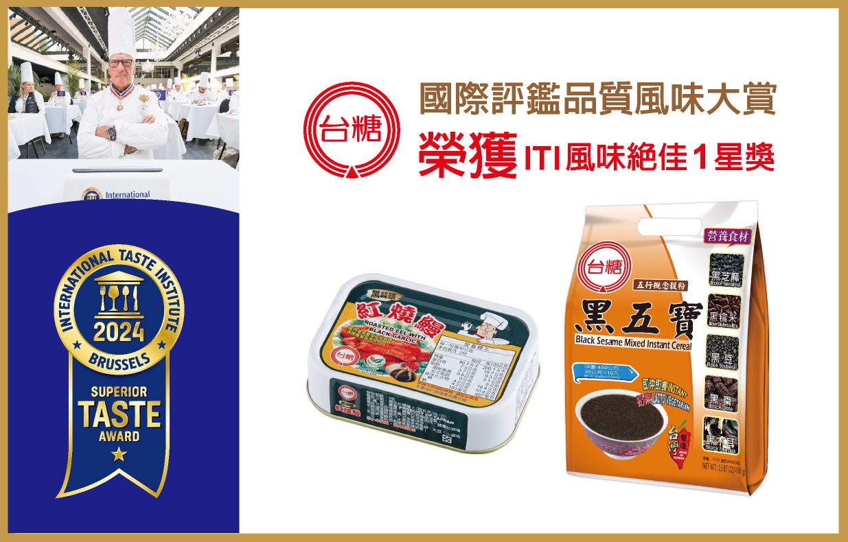 再度擄獲國際味蕾！ 台糖商品參賽「食品米其林」全中獎