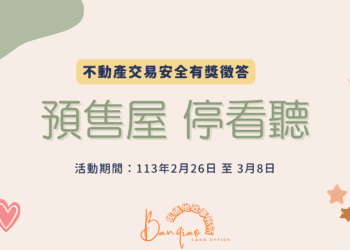 「預售屋 停看聽」不動產交易安全有獎徵答 一起拿滿分、抽好禮！