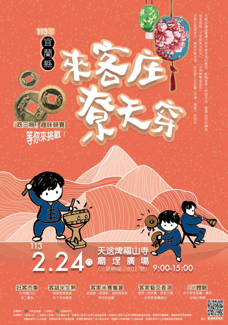 「來客庄、尞天穿」 宜蘭客家天穿日活動2/24熱鬧登場 「來客庄、尞天穿」 宜蘭客家天穿日活動2/24熱鬧登場