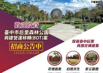 公私協力打造獨特品牌 臺中市后里森林公園BOT案公告招商