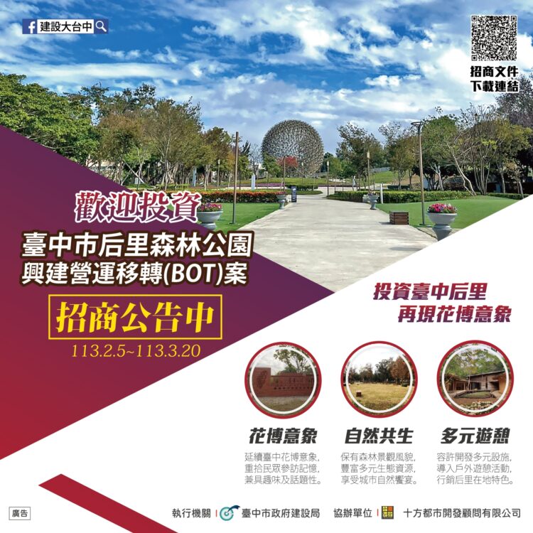 公私協力打造獨特品牌 臺中市后里森林公園BOT案公告招商 公私協力打造獨特品牌 臺中市后里森林公園BOT案公告招商