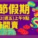金門縣政府積極協調春節第4波加班機,預計2/2上午9時開放訂位 金門縣政府積極協調春節第4波加班機,預計2/2上午9時開放訂位