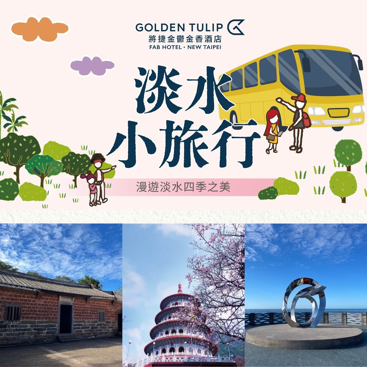 遊玩淡水住宿首選將捷金鬱金香酒店 4月底前河景客房旺日不加價